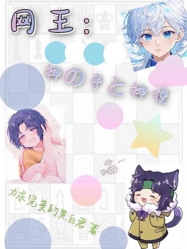 网王之神子密语 网王之神子密语