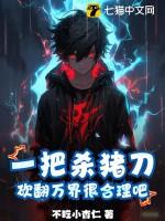 一把杀猪刀的歌曲是什么 一把杀猪刀的歌曲是什么