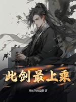 此剑在人间 此剑在人间