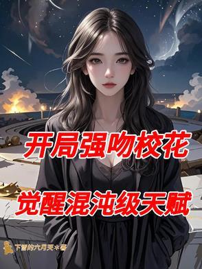 开局强吻裂口女全文笔趣阁无弹窗 开局强吻裂口女全文笔趣阁无弹窗
