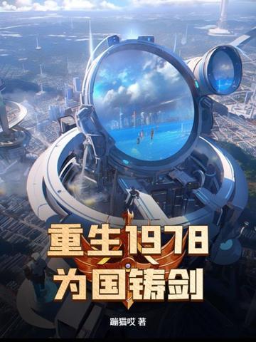 重生到1978年的 重生到1978年的