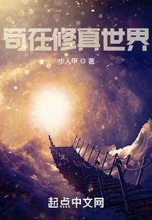 苟在修真世界 夜悠 苟在修真世界 夜悠