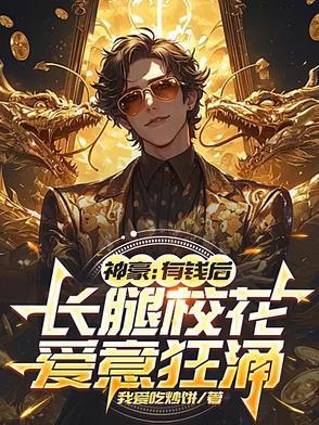长腿校花爱意狂涌起点 长腿校花爱意狂涌起点