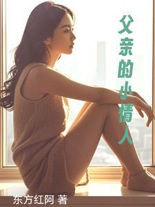 父亲的小情人 在线观看 父亲的小情人 在线观看