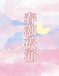 春潮液是啥 春潮液是啥