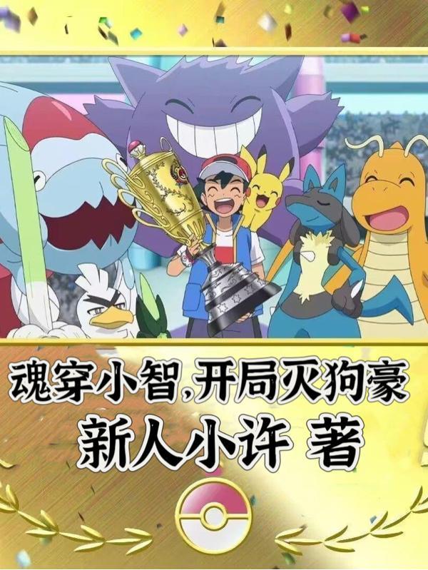 魂穿小智开局灭狗豪和小智重生重走旅途形成了对比吗 魂穿小智开局灭狗豪和小智重生重走旅途形成了对比吗