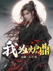 我是炉鼎我怕谁 我是炉鼎我怕谁
