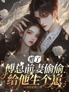前妻难追 霸总跪求复婚 前妻难追 霸总跪求复婚