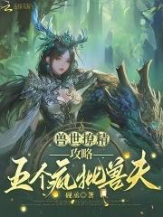 傅总前妻偷偷给他生个崽 傅总前妻偷偷给他生个崽