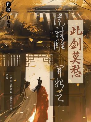 从射雕开始之此剑莫愁 从射雕开始之此剑莫愁