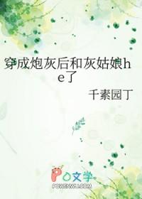 穿成炮灰后和灰姑娘he了 穿成炮灰后和灰姑娘he了