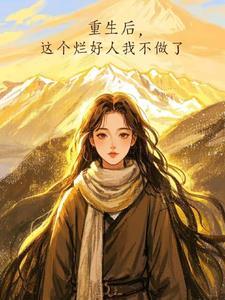 烂好人重生下乡知青换个活法