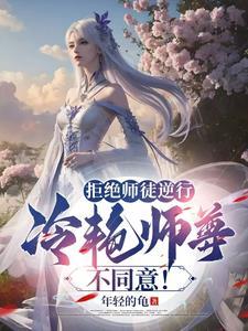 拒绝师徒逆行,冷艳师尊不同意! 拒绝师徒逆行,冷艳师尊不同意!