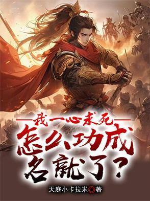我一心求死,怎么功成名就了? 我一心求死,怎么功成名就了?